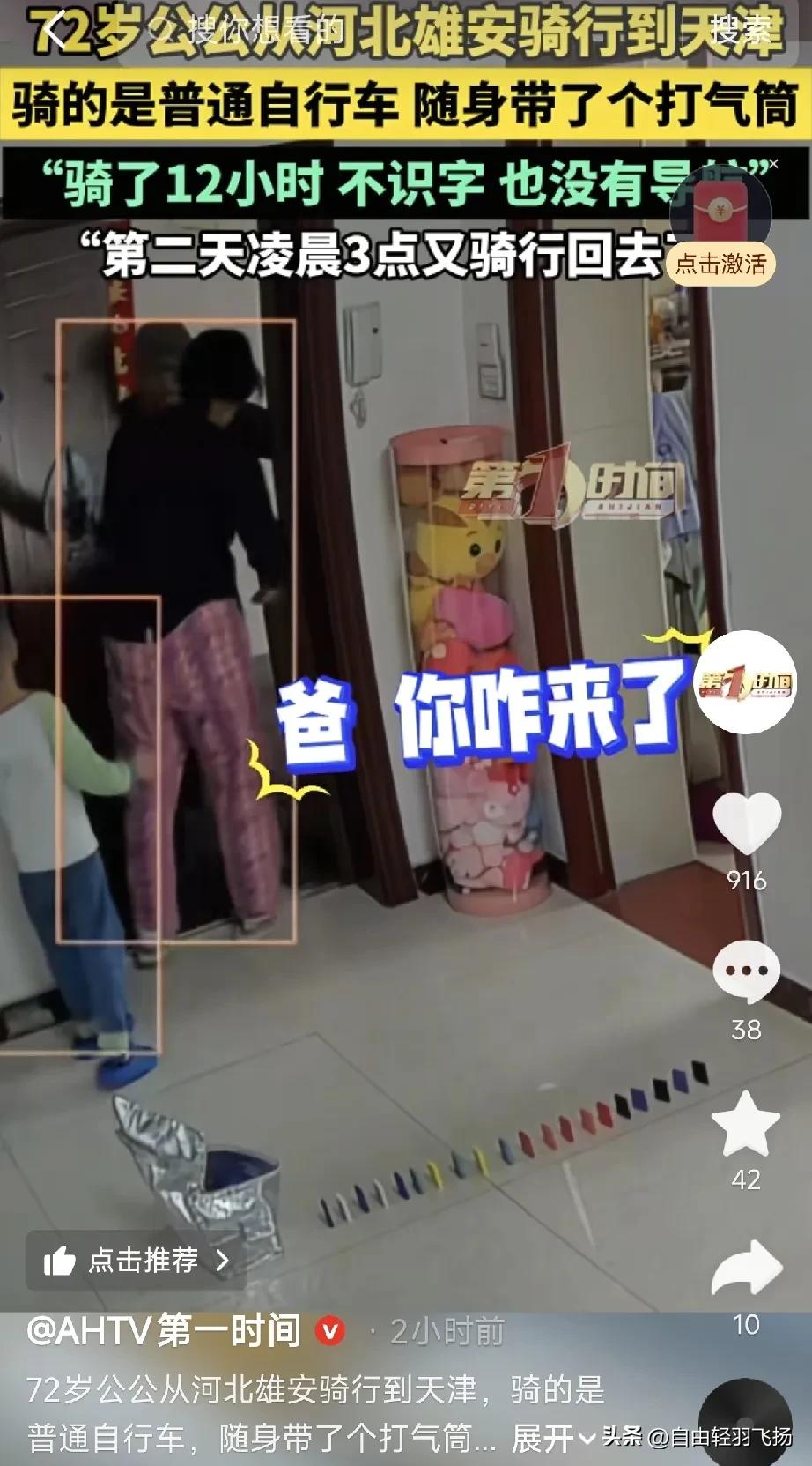 太厉害了！天津一72岁老爷子想念儿子孙子，没和儿子打招呼，带上自行车打气筒和水，