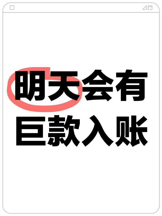 明天你将会有有一笔合法巨款入账，只要你接！！ 