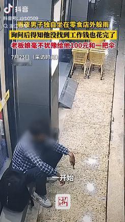 活该这老板发财！福建漳州，雨夜一男子独自坐在零食店外躲雨，店主发现后还以为他没伞