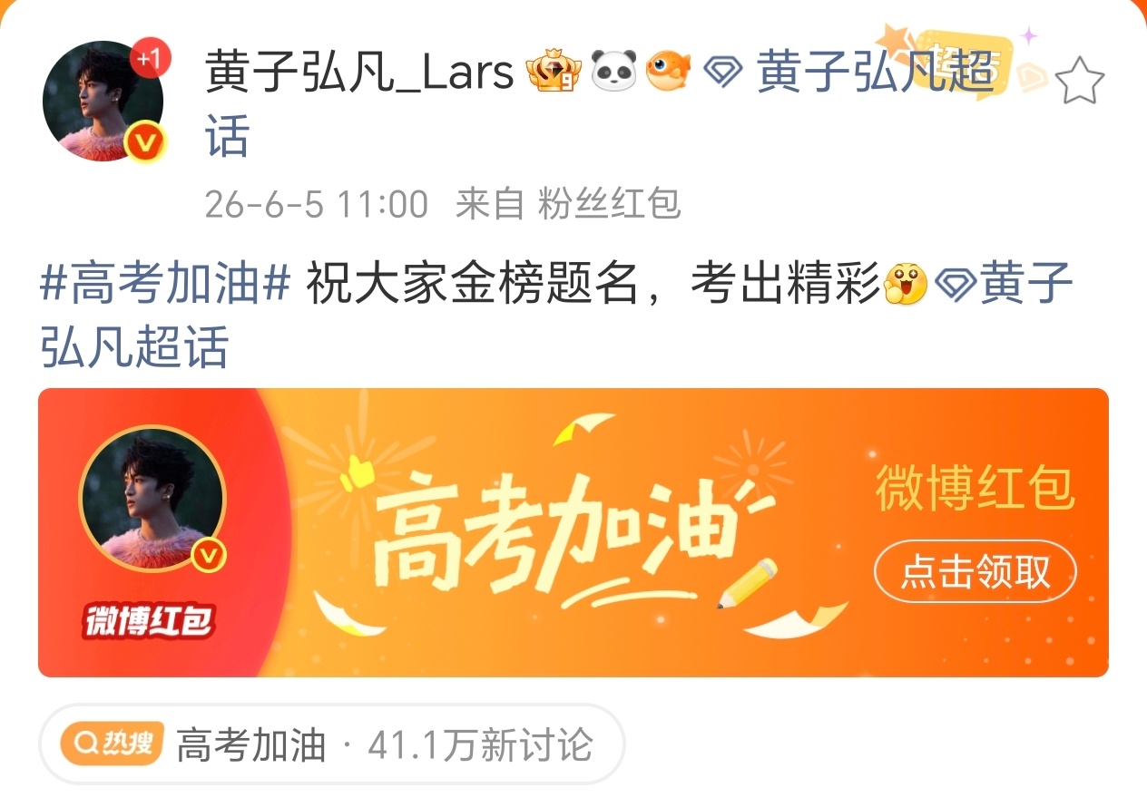 和一起祝所有考生高考顺利！金榜题名！落笔生花！高考明星红包雨