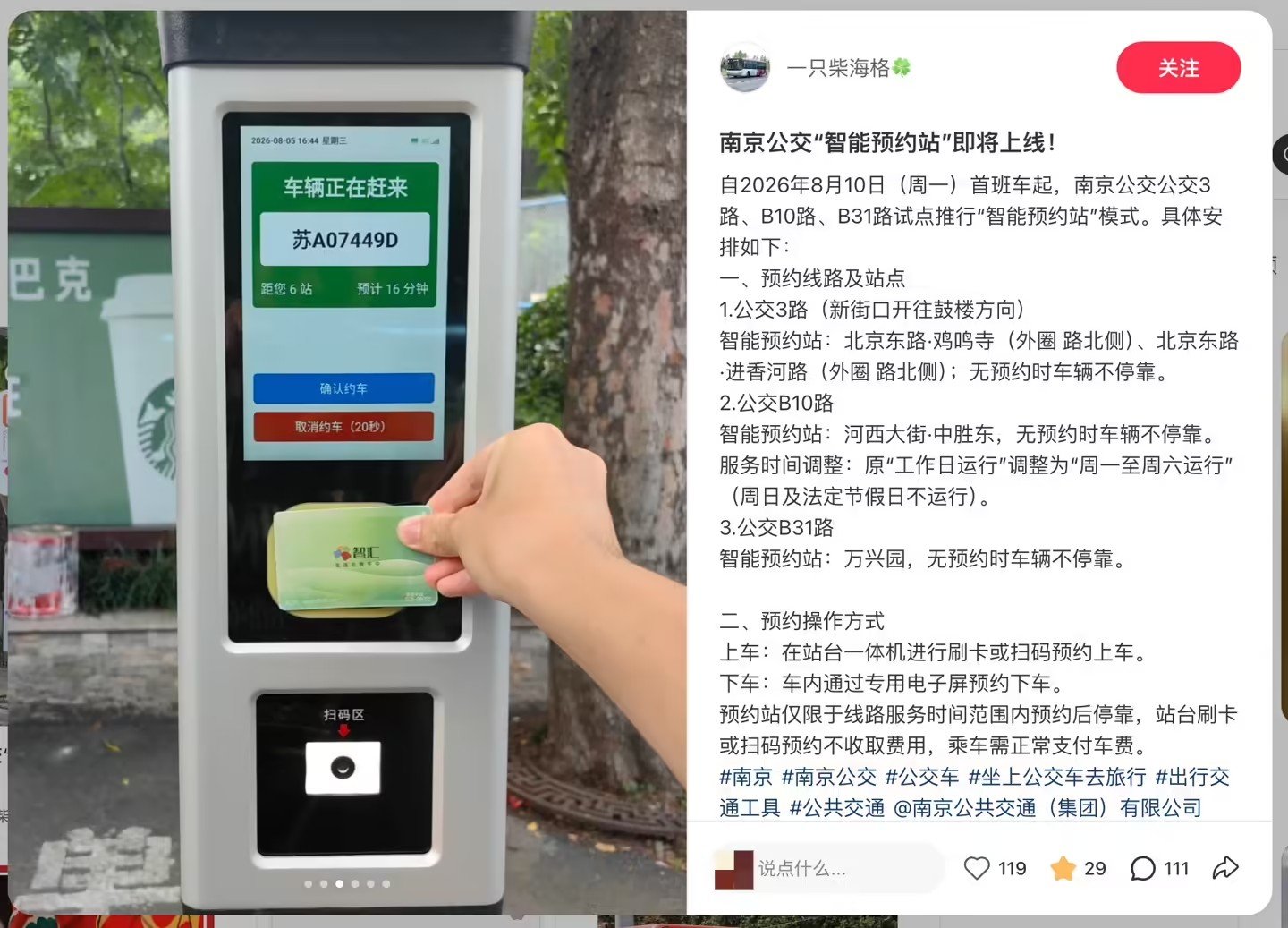 【南京公交试点智能预约站模式】南京三条公交线开启预约乘车 8 月 10 日消息，