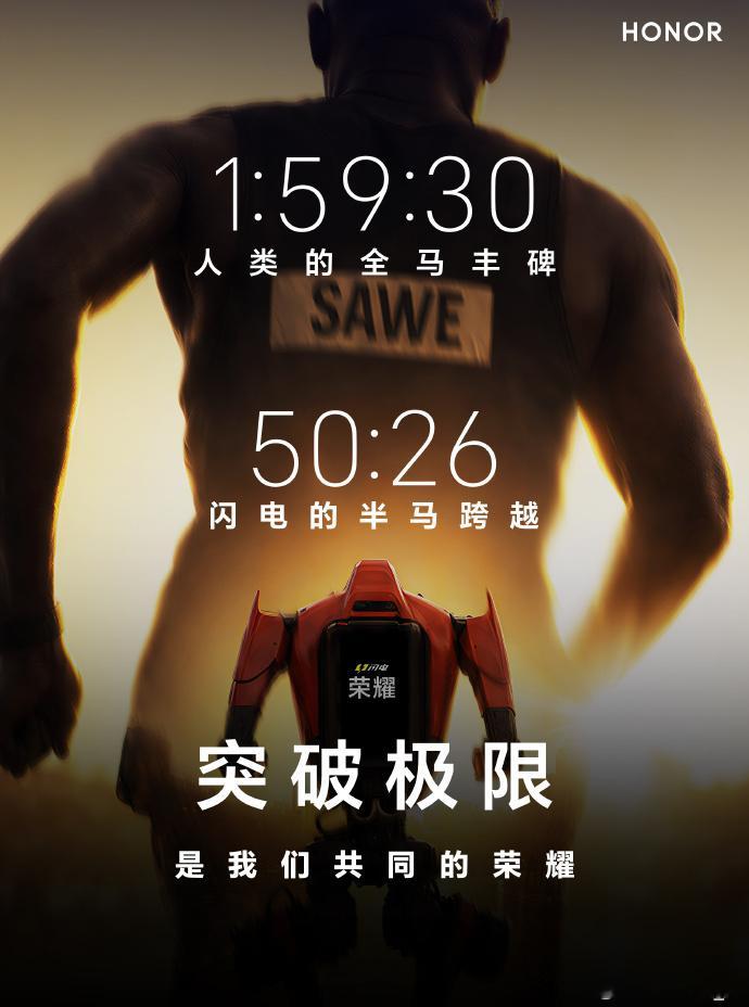 机器人半马冠军致敬萨维 一边是科技狂飙，一边是人类奇迹！机器人半马冠军“闪电”致