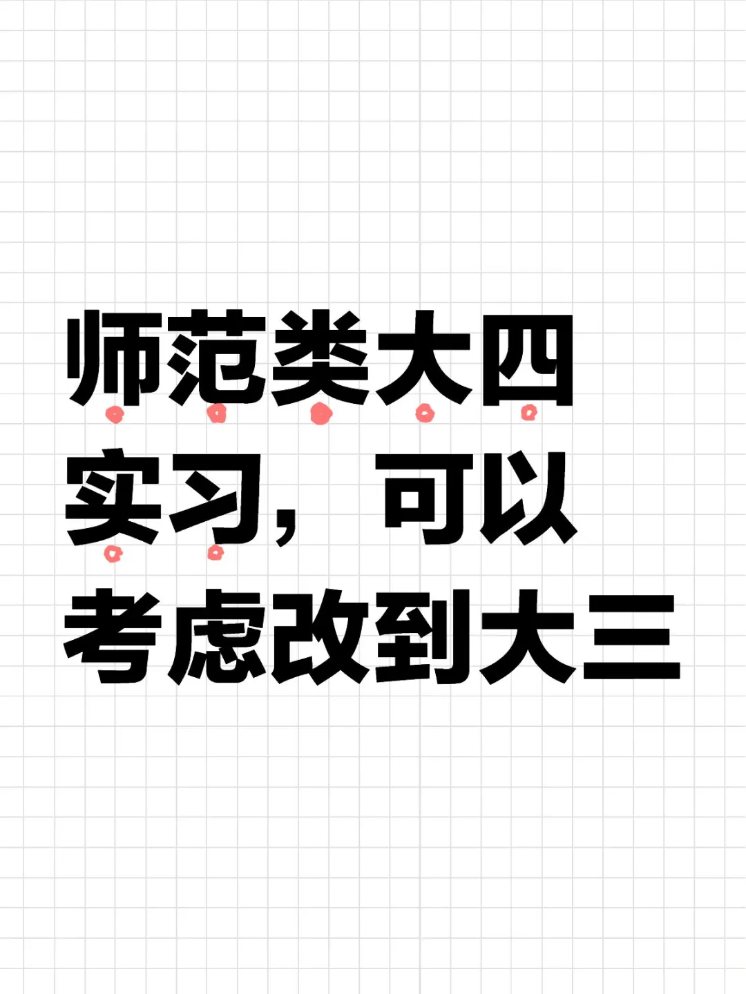 师范类大四实习，可以考虑改到大三。近几年带实习生发现孩子们都要各种考试...