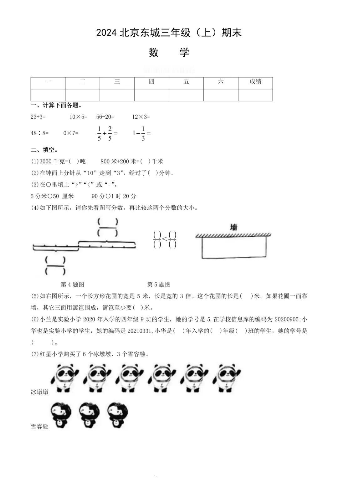 2024年北京市东城区三年级上册数学期末试卷