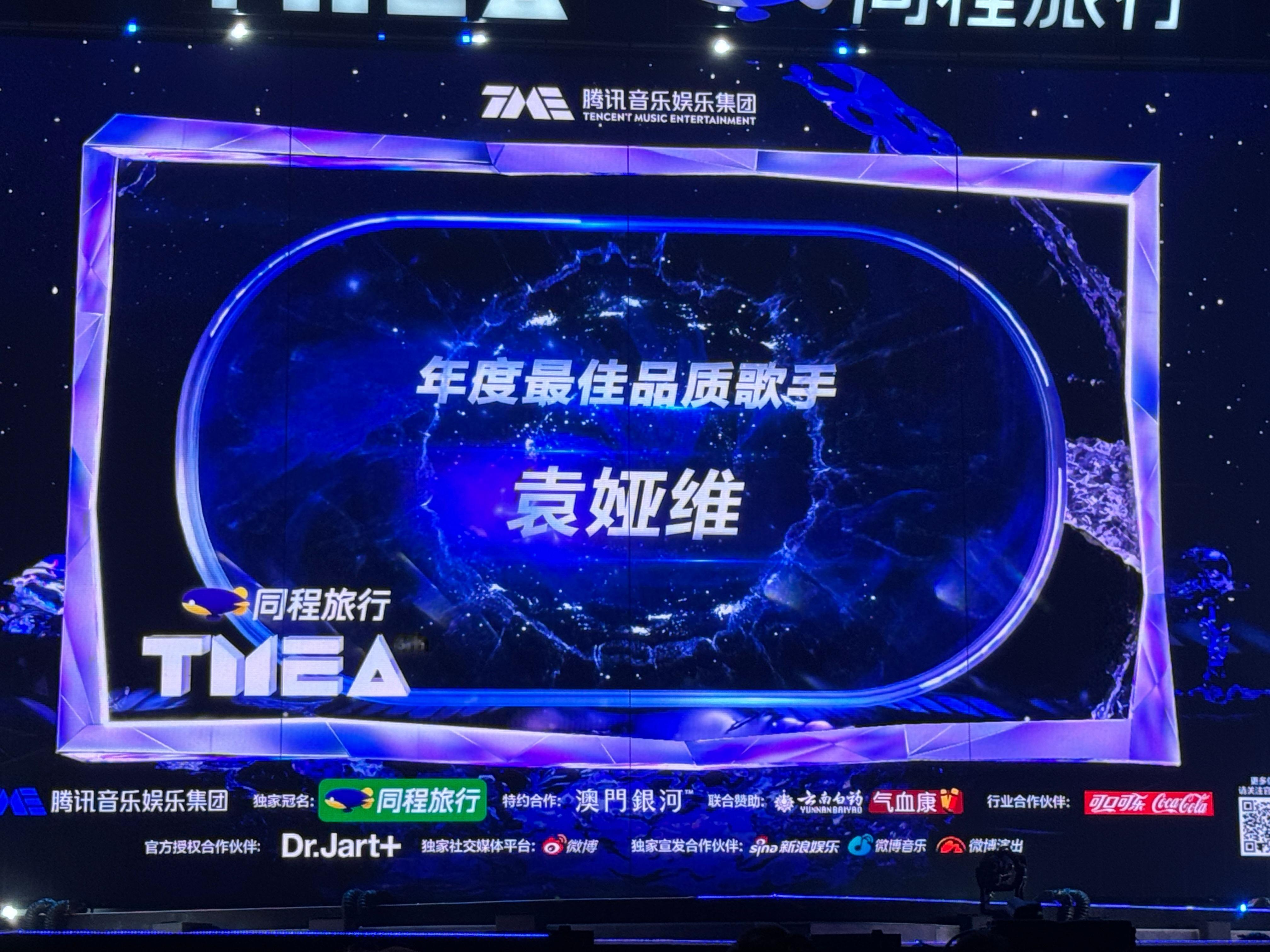 第六届TMEA年度最佳品质歌手：袁娅维恭喜！TMEA音乐典礼  ​​​  ​​​
