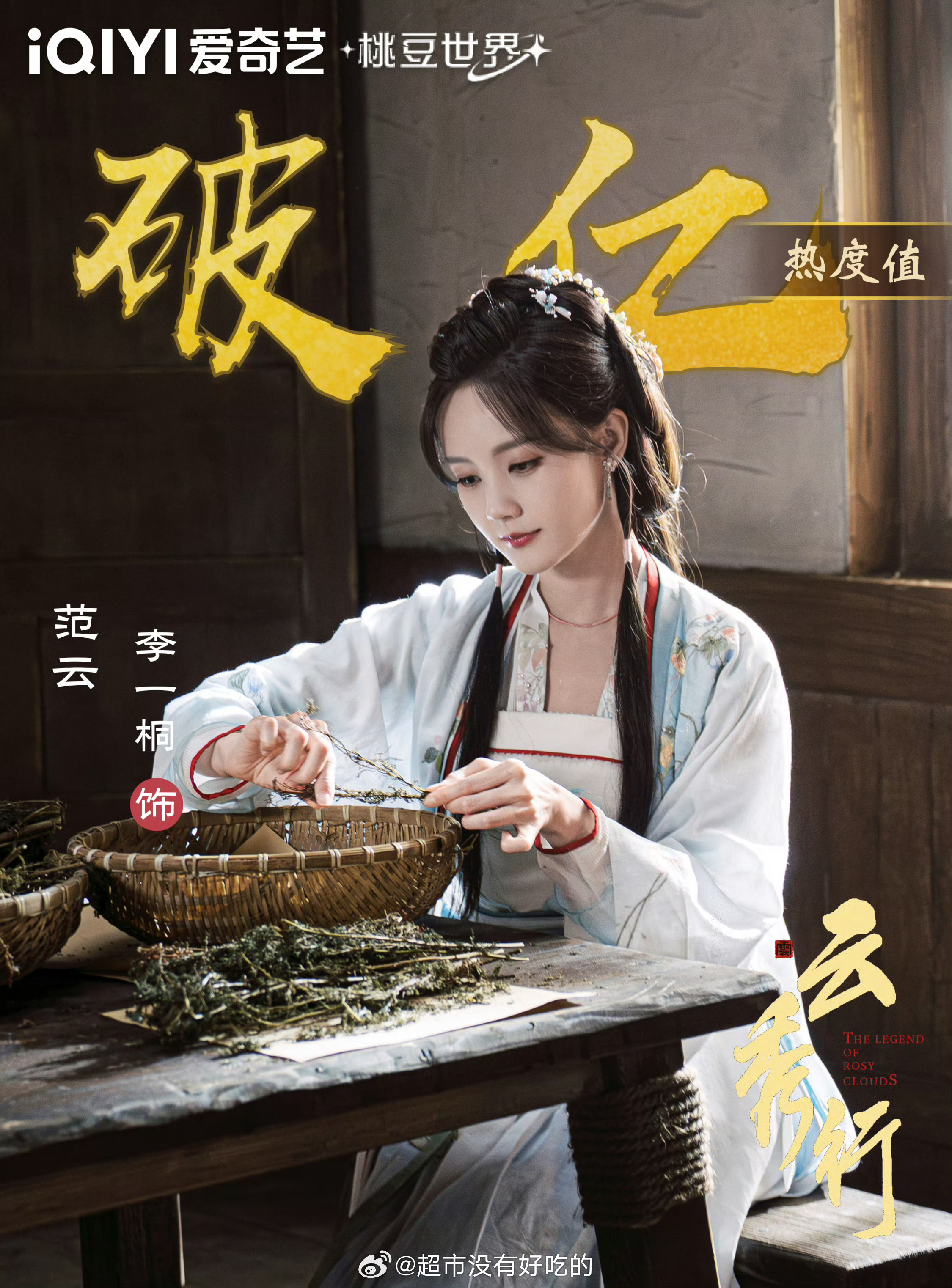 李一桐《云秀行》范云角色热度值破亿刚开播十分钟破亿恭喜李一桐，范云伟大李一桐李一
