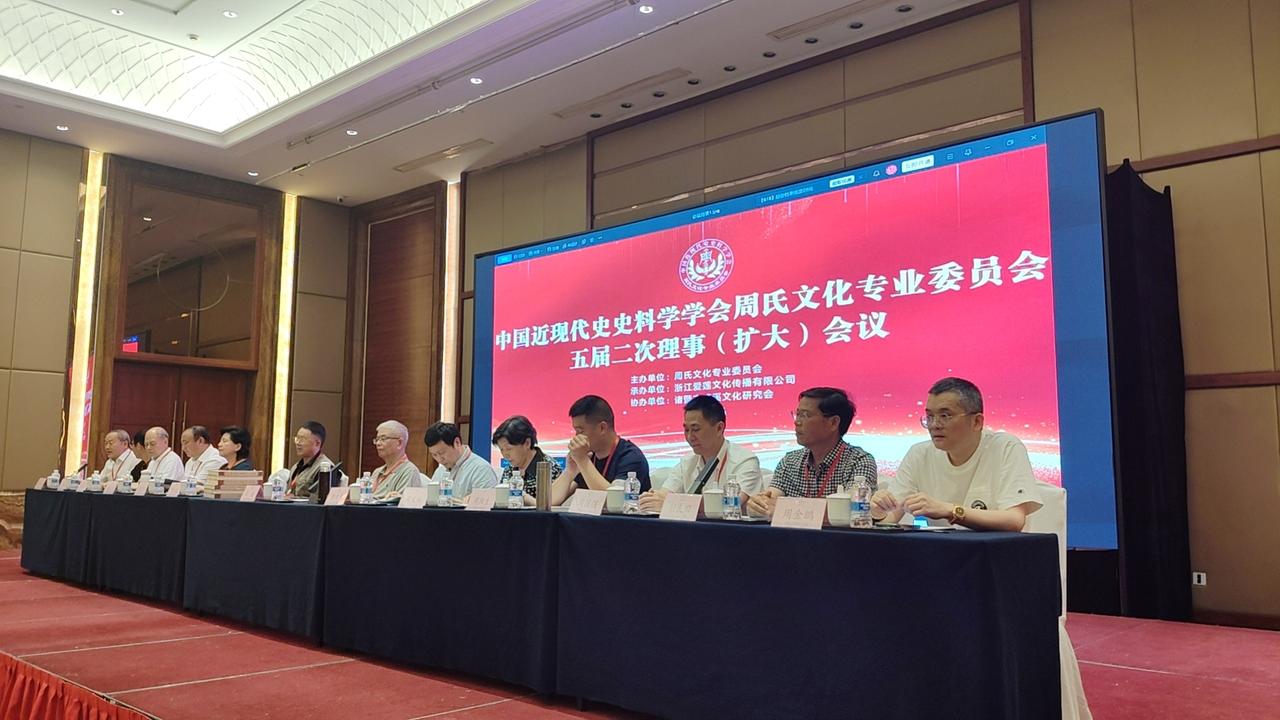 热烈祝贺中国近现代史史料学学会周氏文化专业委员会五届二次理事（扩大）会议圆满成功