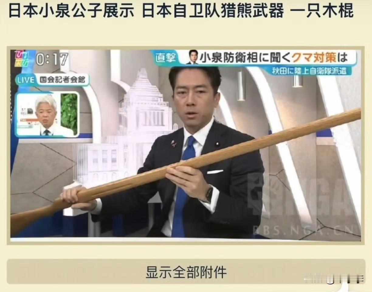 日本防卫大臣小泉进次郎展示日本驱熊计划 [大笑][大笑][大笑]