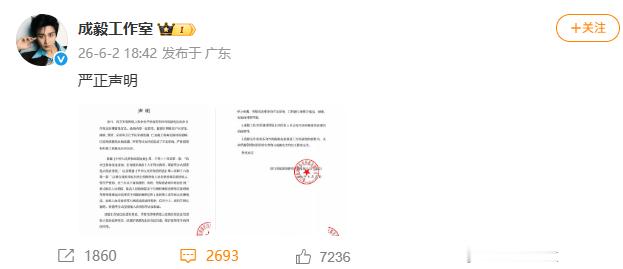 【成毅方已取证将依法维权】6月2日，成毅工作室发布严正声明。我方发现网络上部分用
