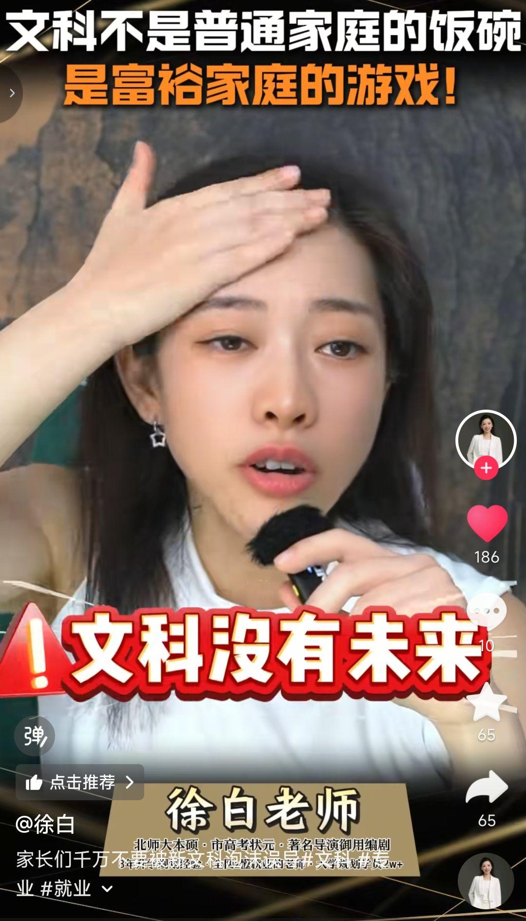 文科不是普通家庭的饭碗，是富裕家庭的游戏，文科没有未来。这是徐白老师这条短视频观