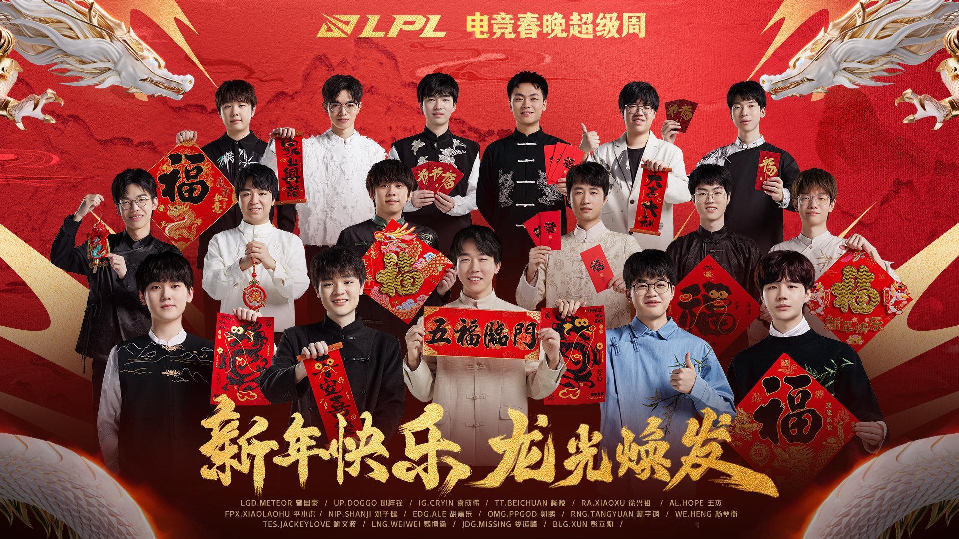 #热爱竞新春##电竞春晚超级周#排面拉满！英雄联盟职业联赛携17支战队和选手们给