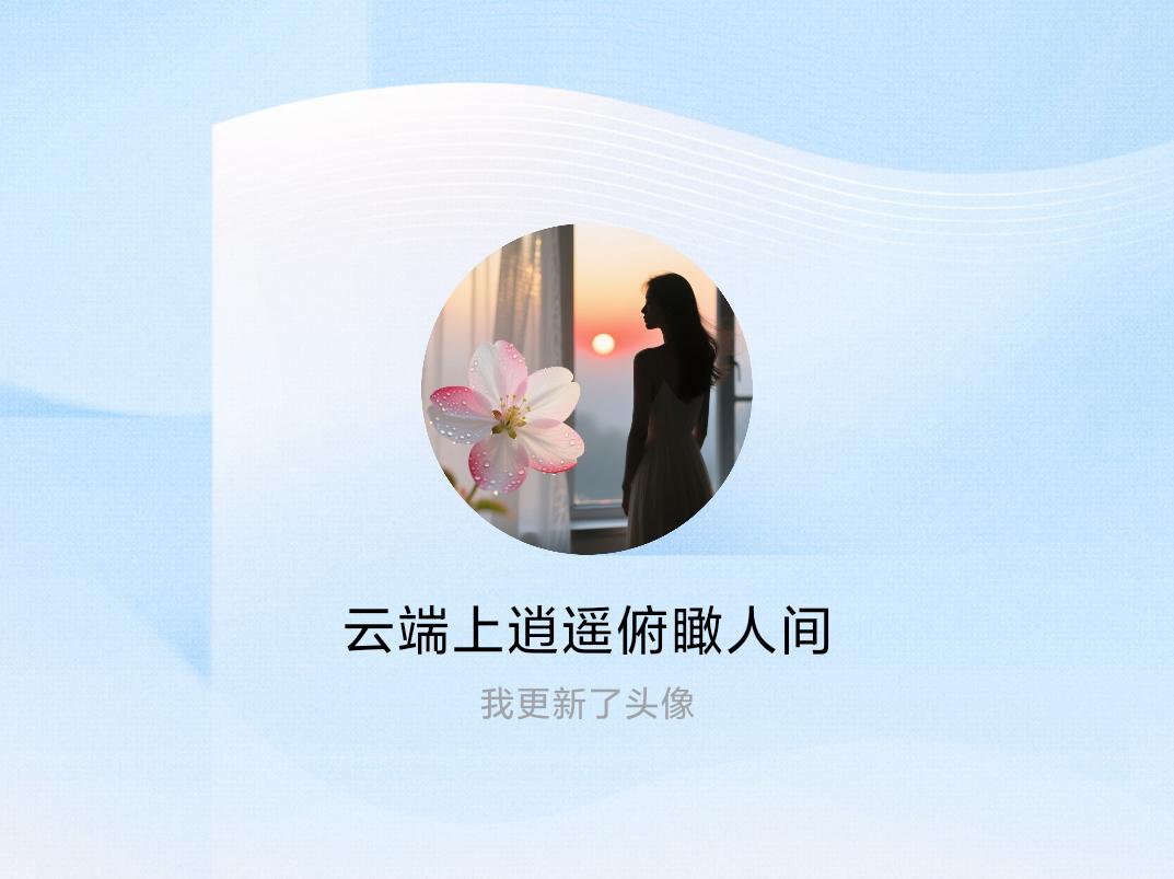 快来看看我新换的头像吧