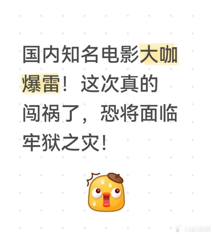 内娱小黑屋将再添一人？国内知名电影大咖爆雷！这次真的闯祸了，恐将面临牢狱之灾！想