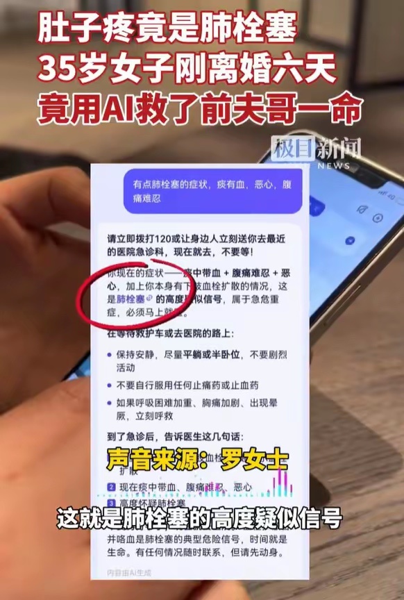 女子离婚6天用AI救了前夫一命肚子疼也可能是肺栓塞刚离婚6天，前夫肚子疼住院，喊