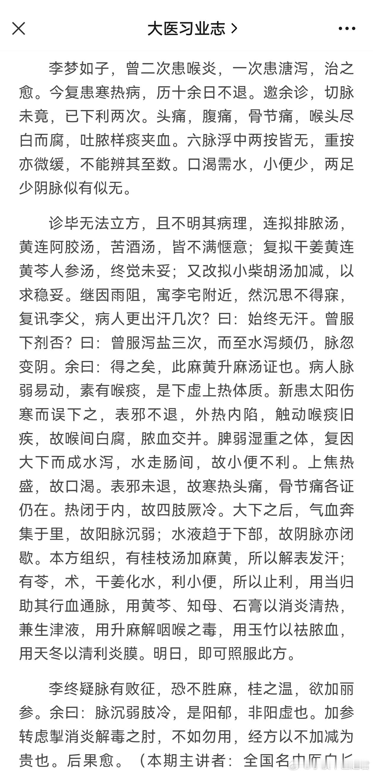 麻黄升麻汤治验一例分享我有一个老病人，三四十岁的男性，他爱人19年就找我看病，可