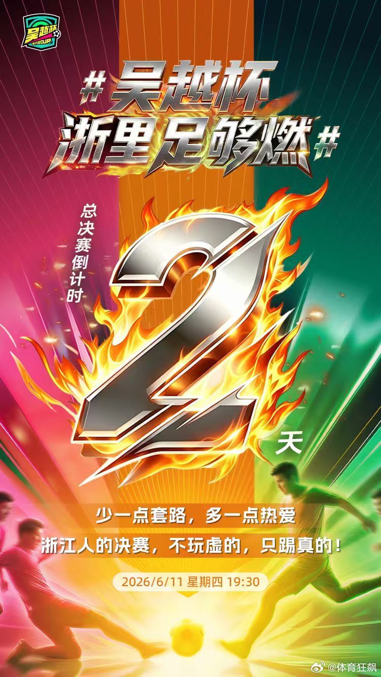 浙江人的决赛，不玩虚的，只踢真的！少一点套路，多一点热爱，拼到最后一秒的倔强。6