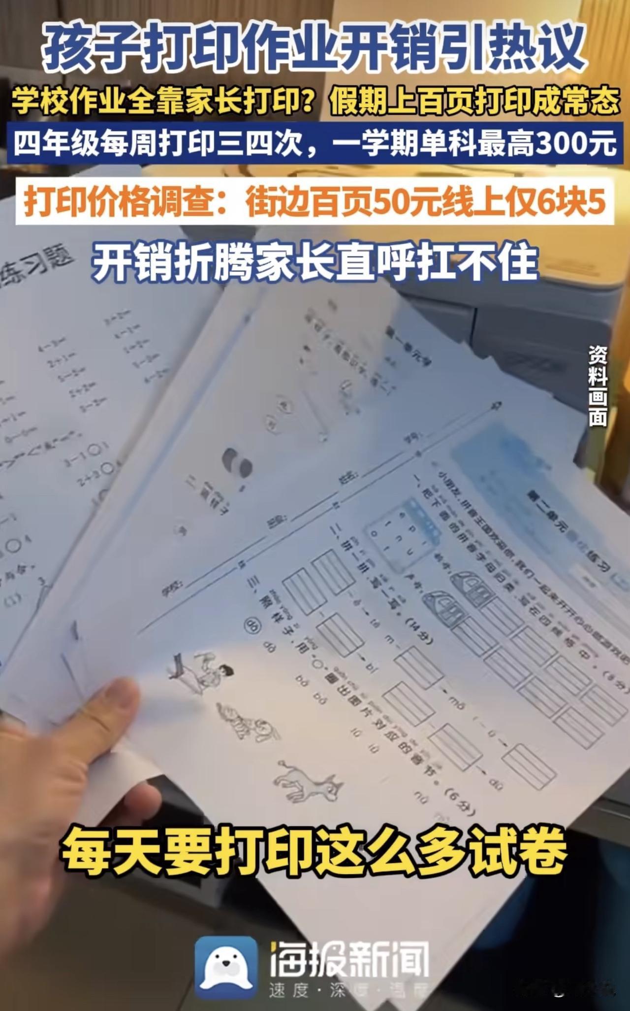 “打印机成当代家长刚需？”近日，不少四年级家长吐槽，孩子单科一学期打印资料花费最