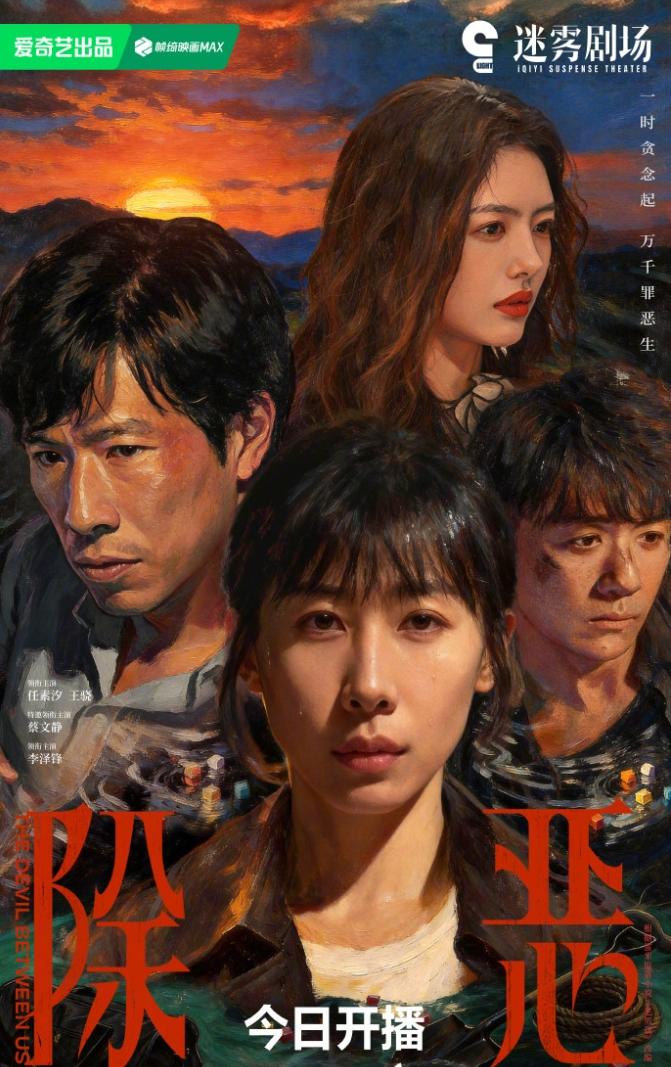 任素汐《除恶》开播！
一番女主迷雾剧场犯罪题材，看来爱奇艺很看好这部剧，去年同档