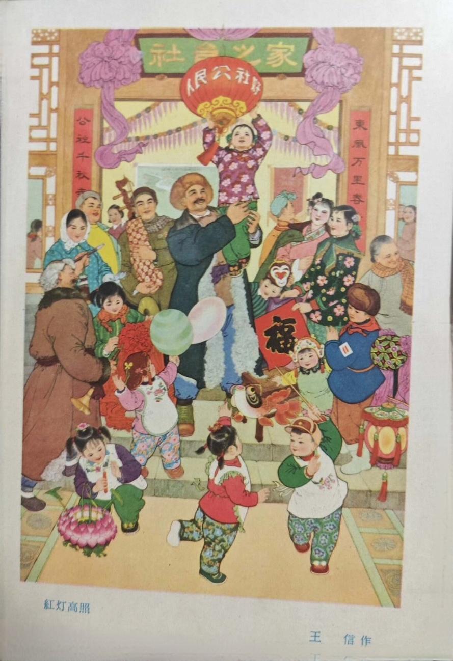 ＃红色文化＃
宣传画欣赏：
   《红灯高照》