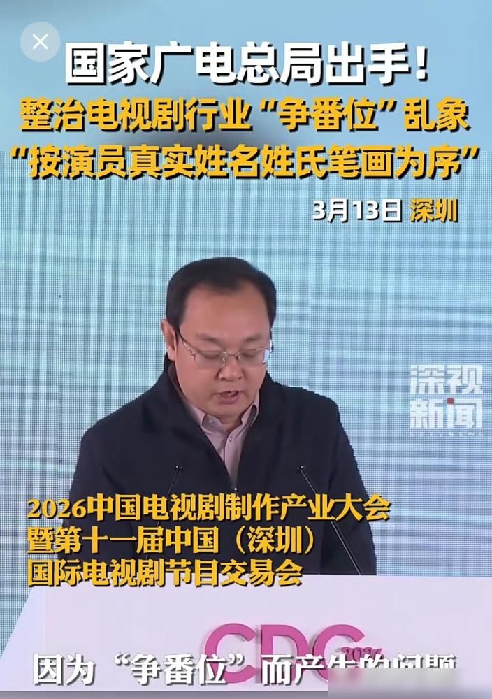 以后别撕番位了，先回家问问祖宗，当初为啥给你选了个笔画这么多的姓。
广电总局在