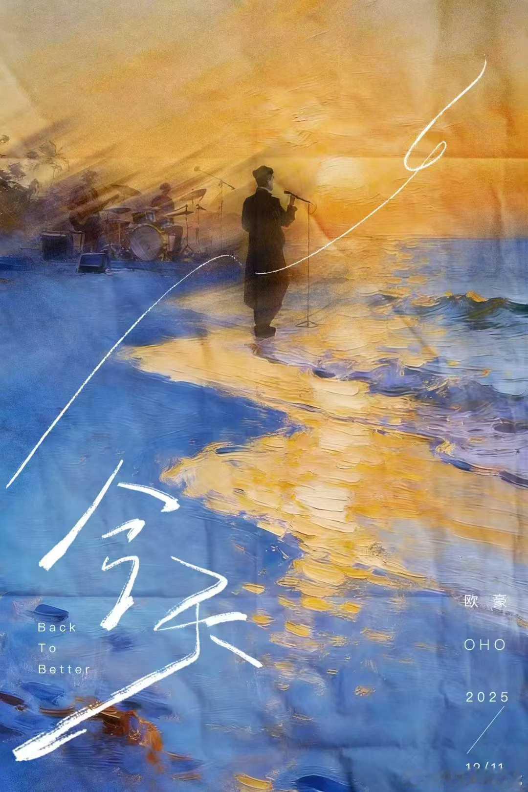 欧豪  ｜2025予你特别音乐会全新治愈系单曲《今天》把平凡编成歌，让当下闪着光