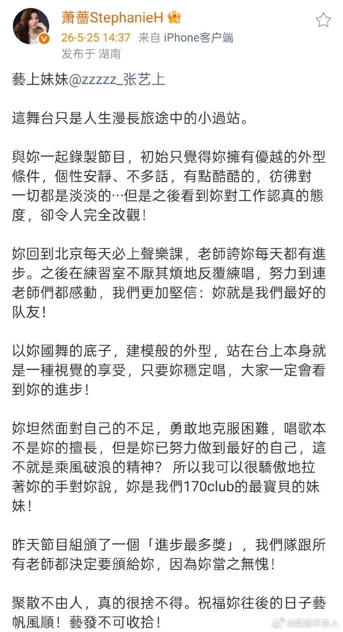 萧蔷鼓励张艺上 萧蔷发文鼓励张艺上，说很舍不得她，祝福她往后的日子艺帆风顺，艺发