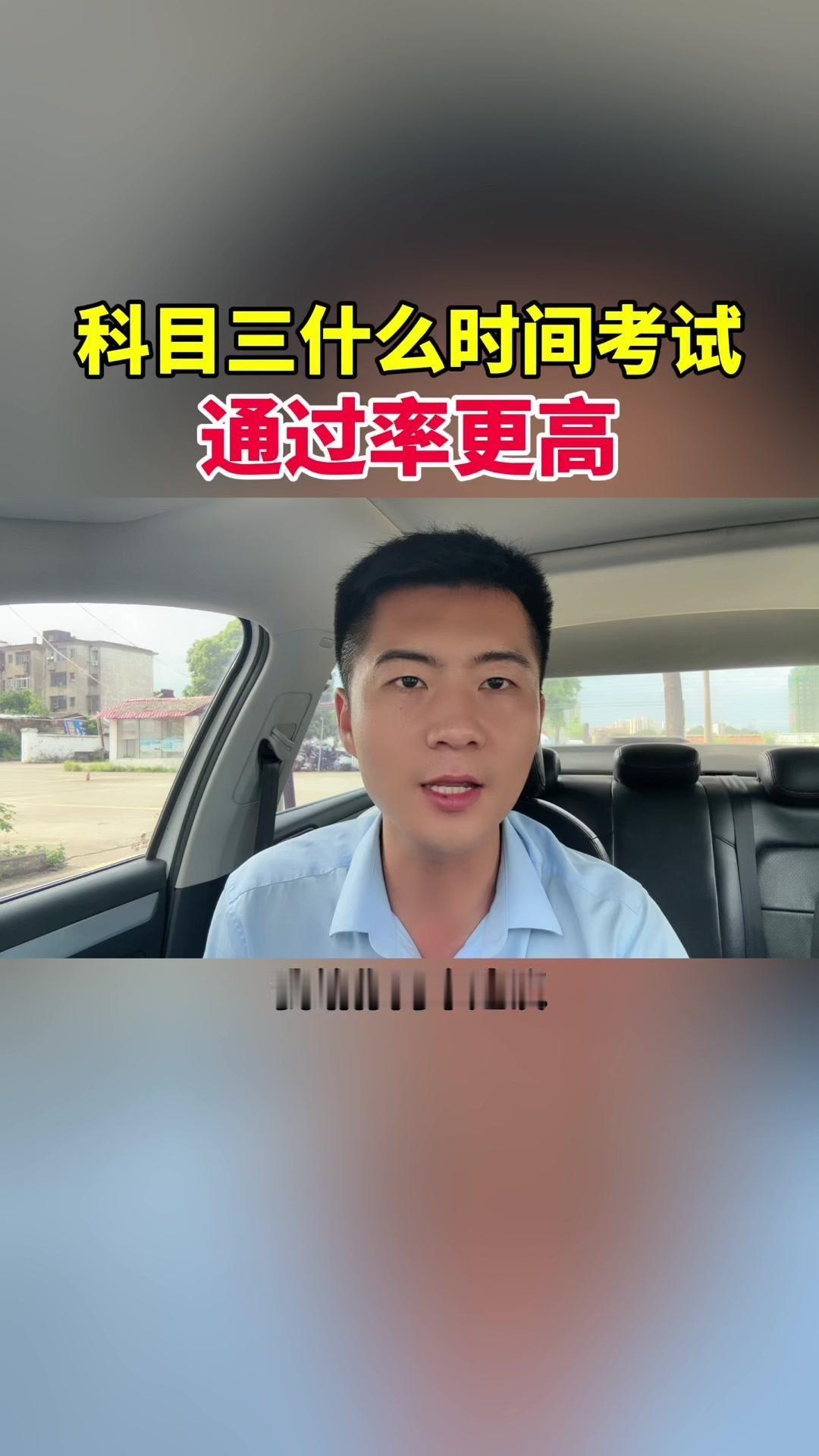 🚗科目三考试大部分都在社会道路上考试，有很大程度上是靠运气。

💡我有两个建