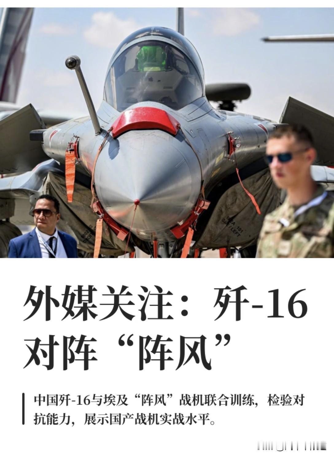 据美国彭博新闻社网站8月24日报道，在埃及进行的演习中，中国战机获得了与“阵风”