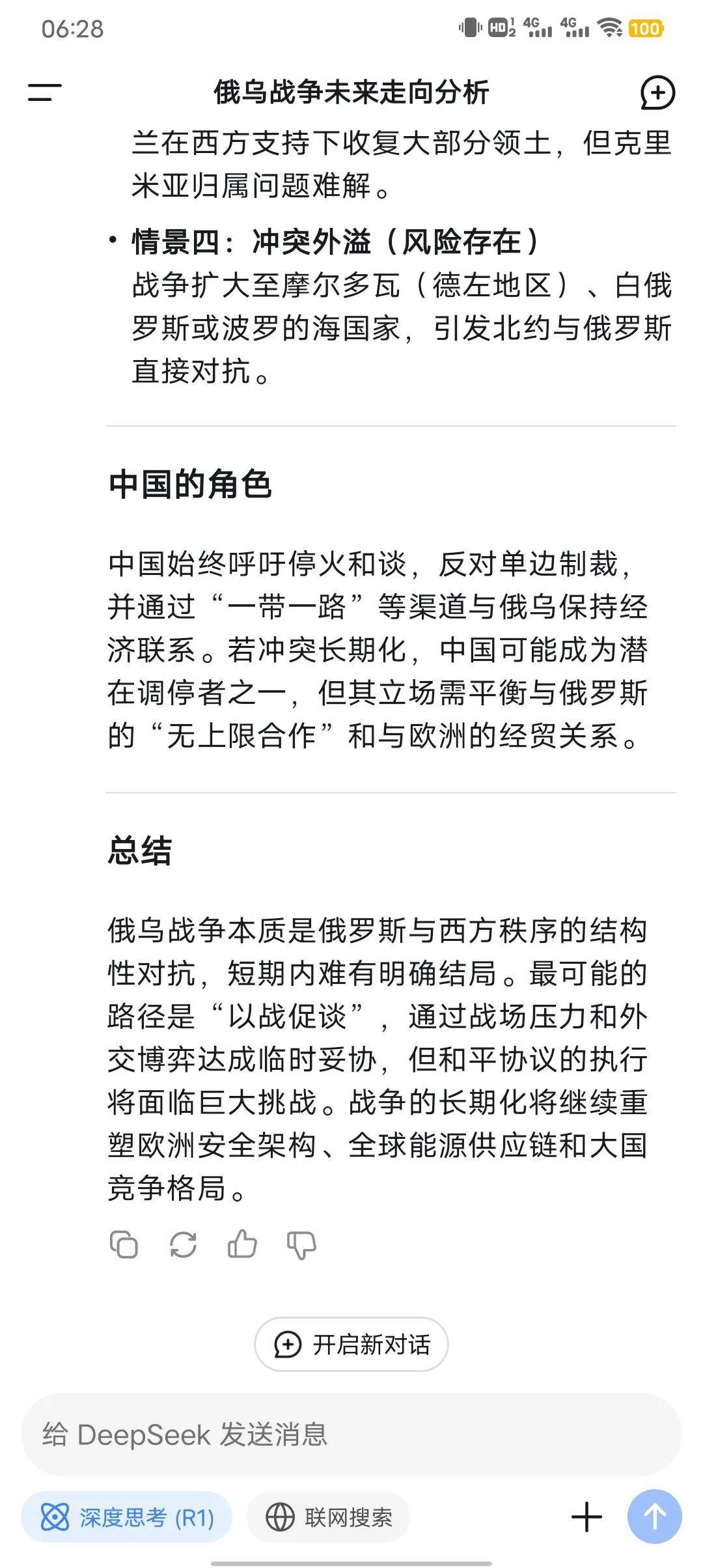 deepseek分析未来俄乌战争的走向，还是有一定道理但我不是十分同意您看呢al