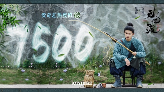 无忧渡站内热度突破7500任嘉伦垂钓海报 任嘉伦垂钓海报有，是无忧渡站内热度突破