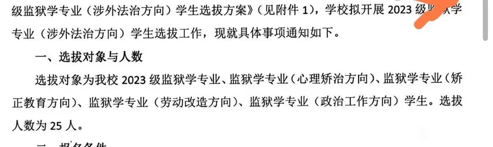 网友问：请问一下，中央司法警官学院新设置的