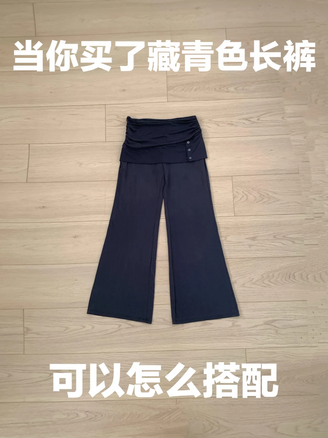 藏青色长裤的穿搭思路 Ep.485