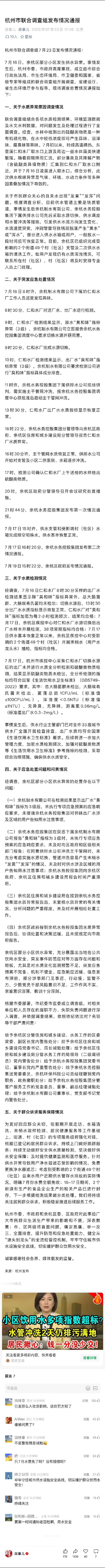 通报来了~余杭自来水异味调查情况 ​​​