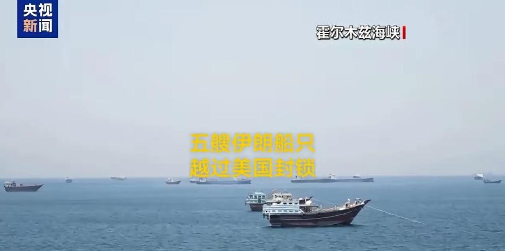 伊朗传来大消息！美方那边还在频道里喊话警告，伊朗这边的船队已经顺利穿过了海上封锁