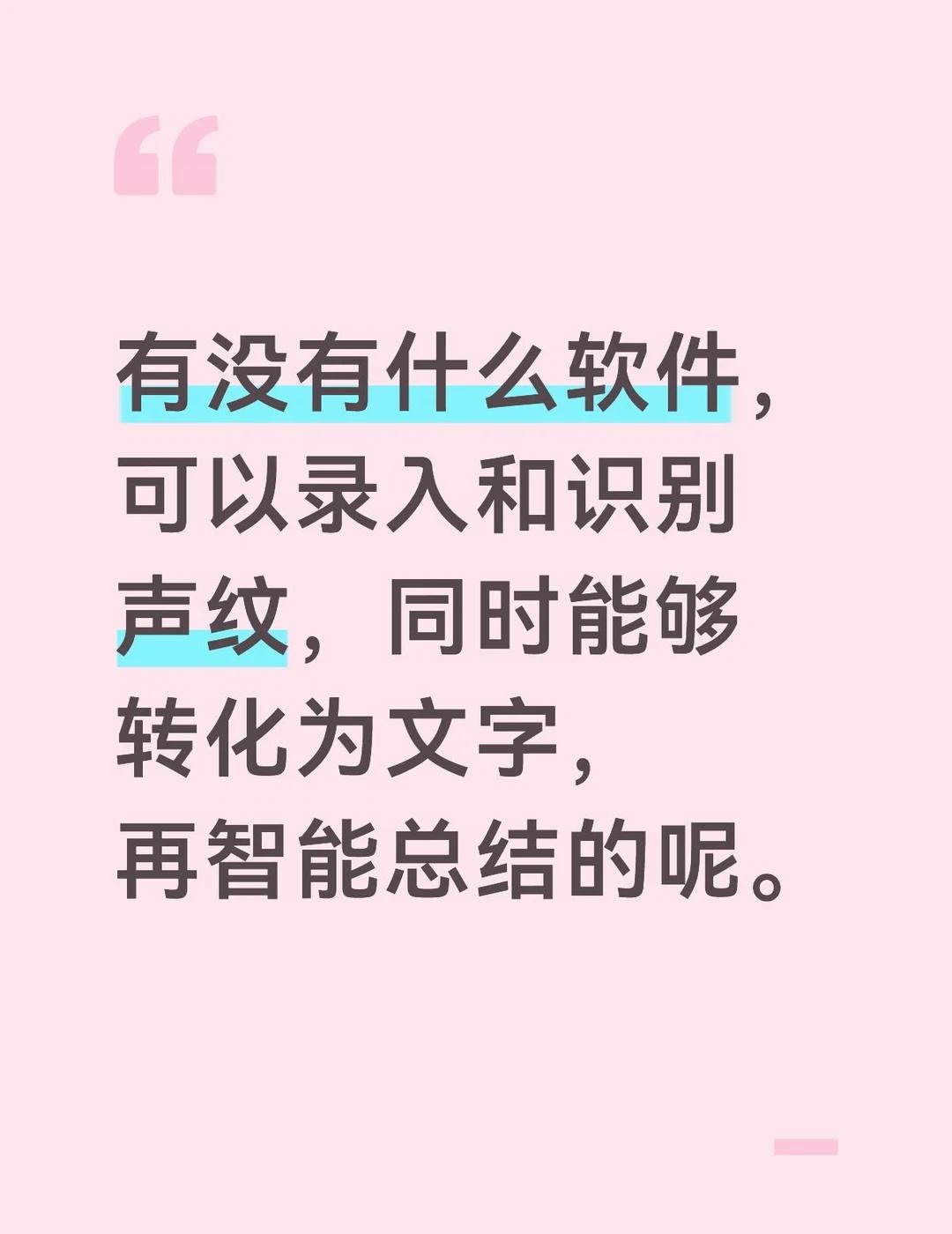 有没有什么软件，可以录入和识别声纹，同时能够转化为文字，再智能总结的呢。
公司每