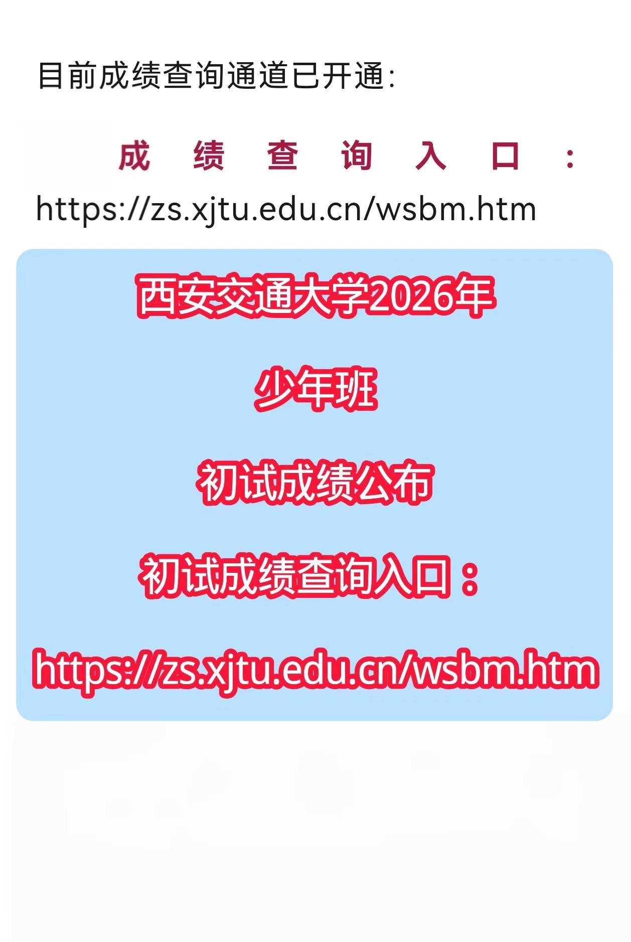 西安交通大学2026年少年班初试成绩公布。西安交通大学2026年少年班初试成绩公