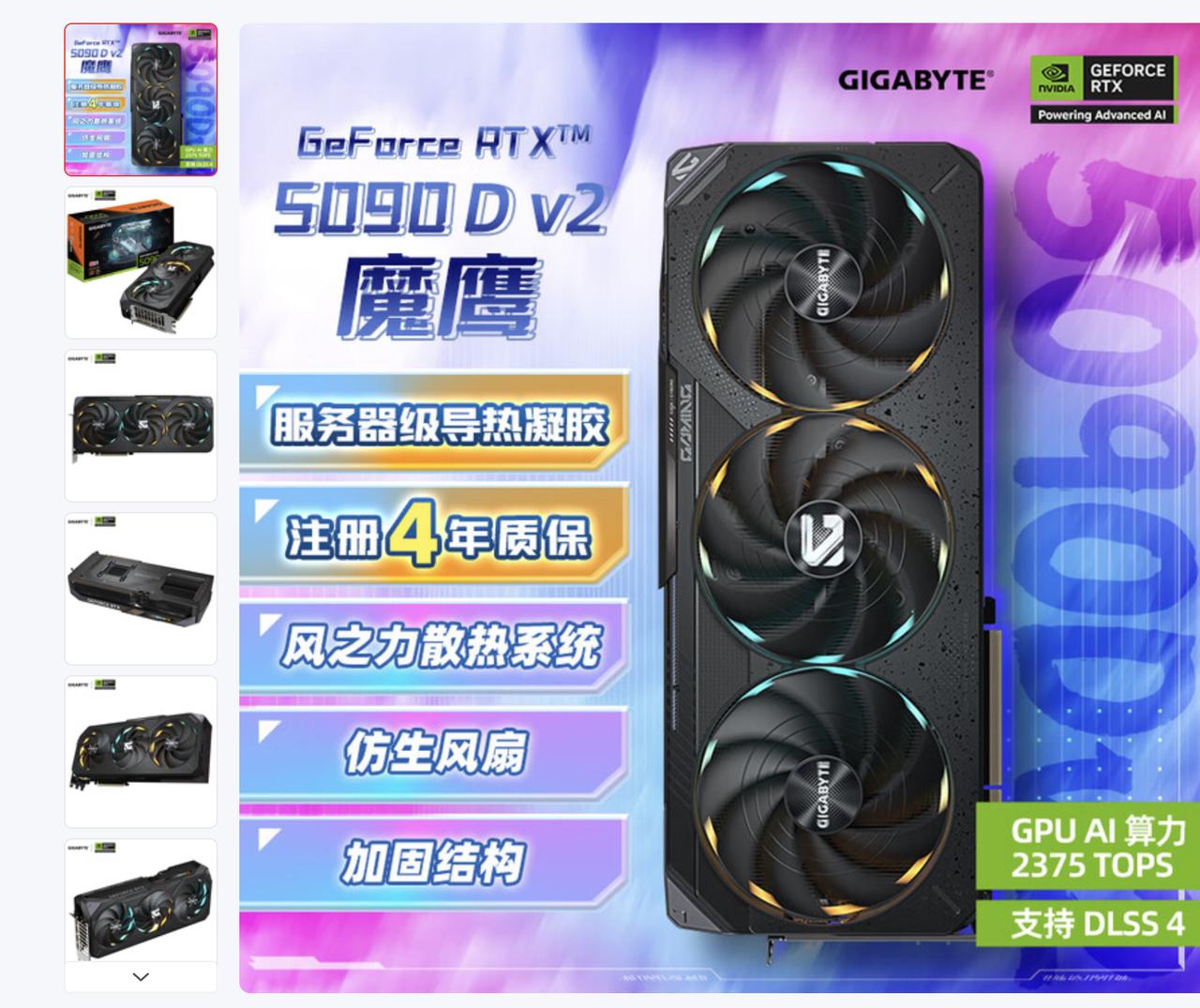 技嘉（GIGABYTE）5090 D v2显卡已经上架，作为阉割版中的阉割版，还