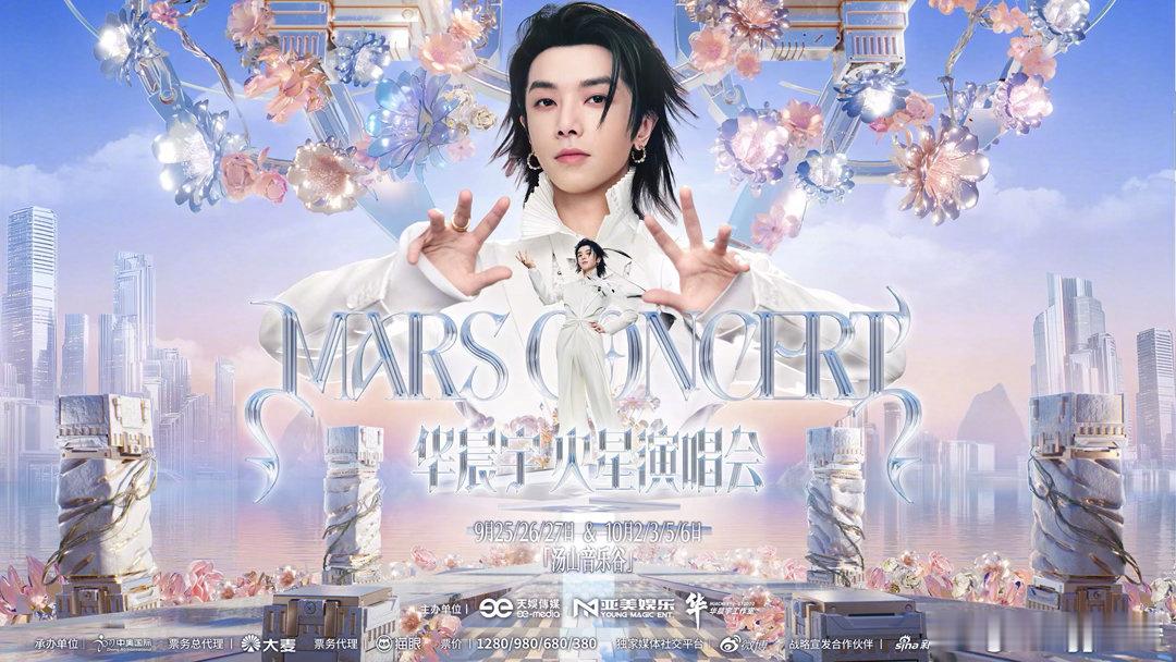 和华晨宇一起备战火星2.0 赴约火星乐园2.0的脚步渐近🌌每一份默默期待，都是