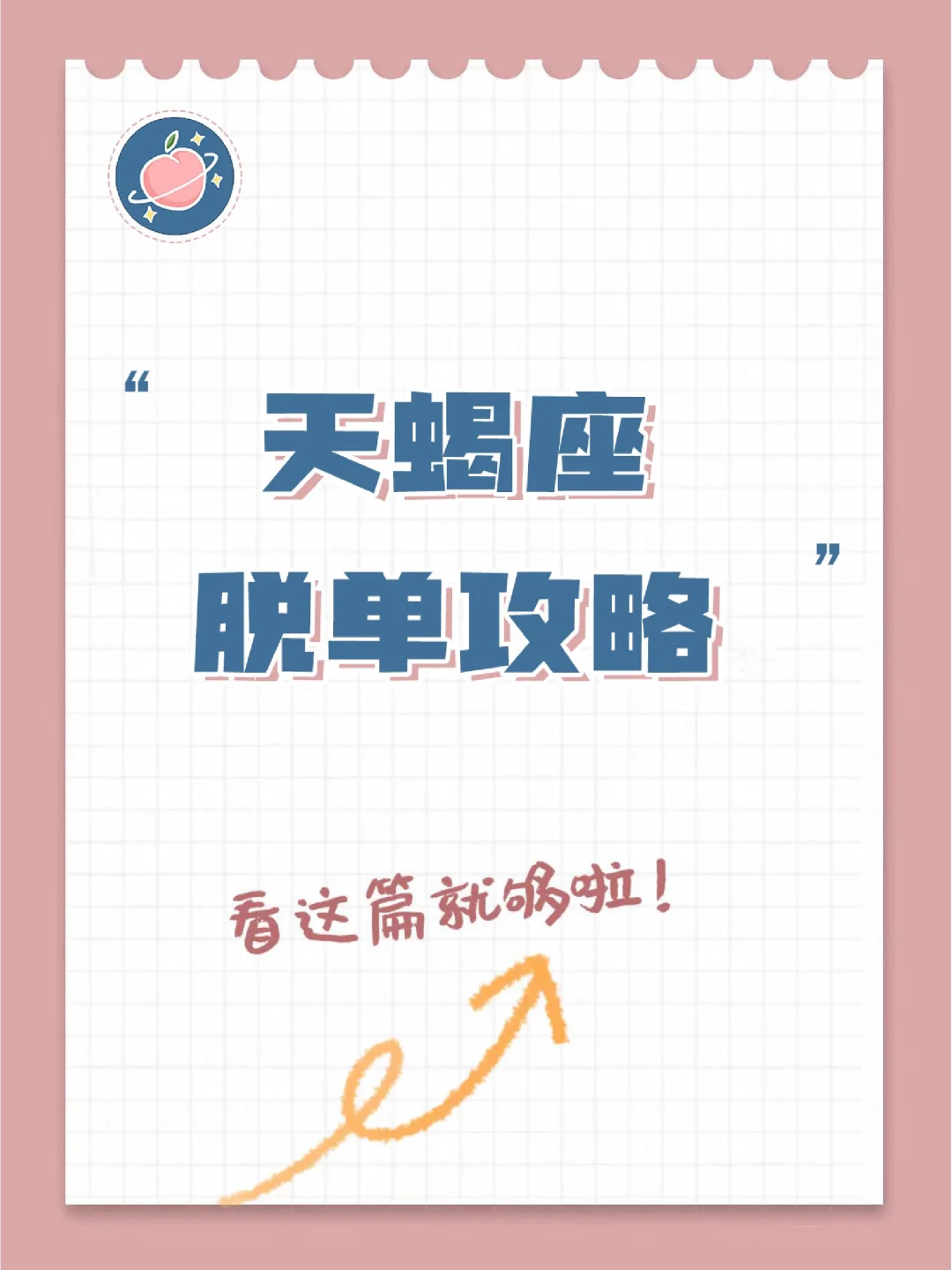 『白桃星座』天蝎座左滑快速脱单！