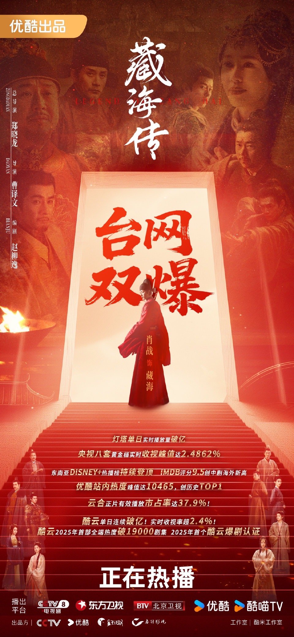肖战《藏海传》战报，台网双爆现象级大爆剧，顶流二爆的含金量👍🏻 ​​​