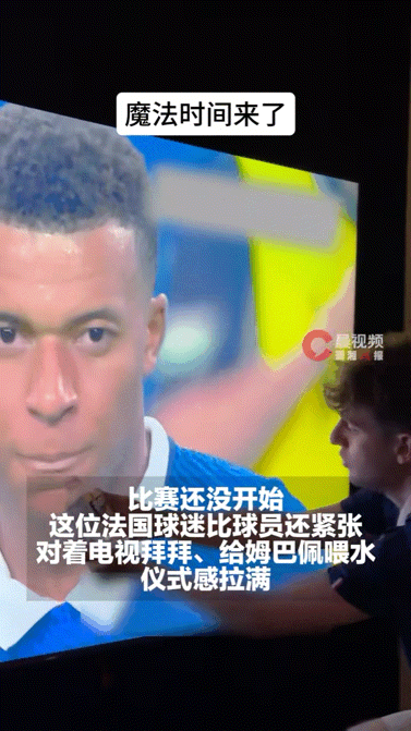 法国球迷急得开始拜拜了姆巴佩被法国人追着补水 原来法国人追起球来也这么疯！半决赛