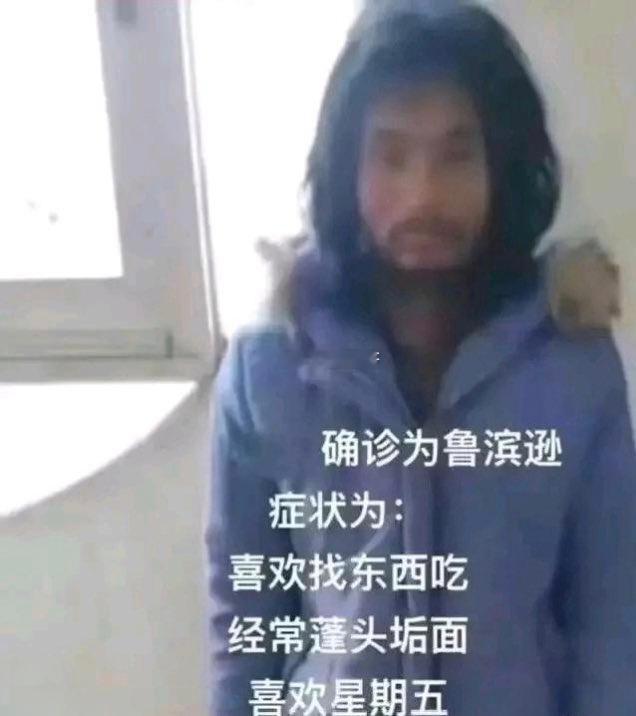周一确诊罗宾逊 ​​​