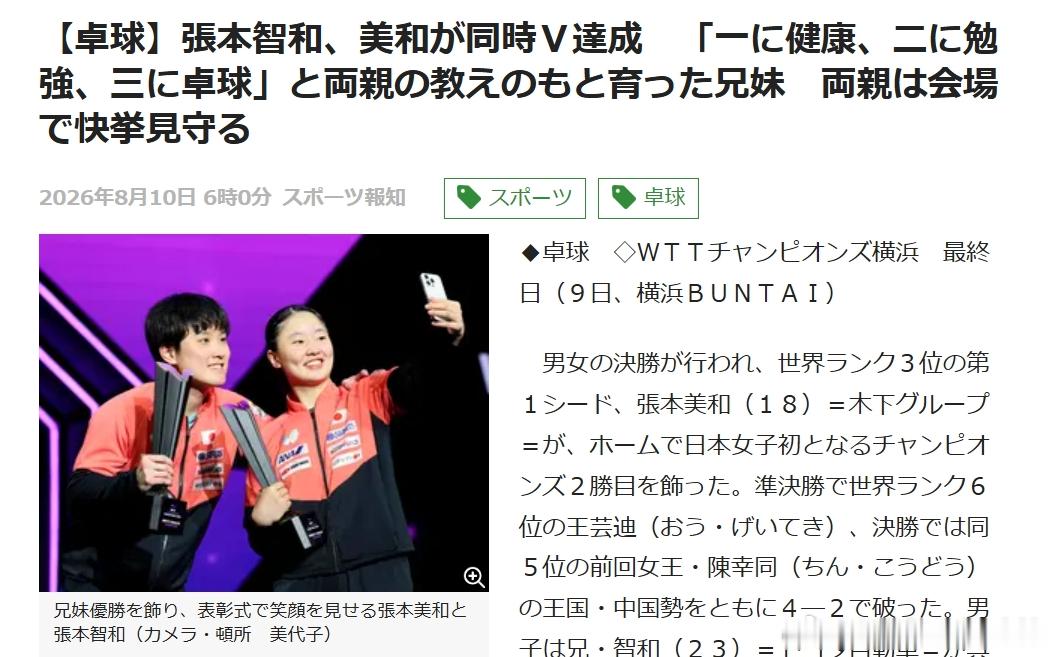 wtt横滨冠军赛2026张本智和 260810 张本家的家训再次上新闻【日媒节选
