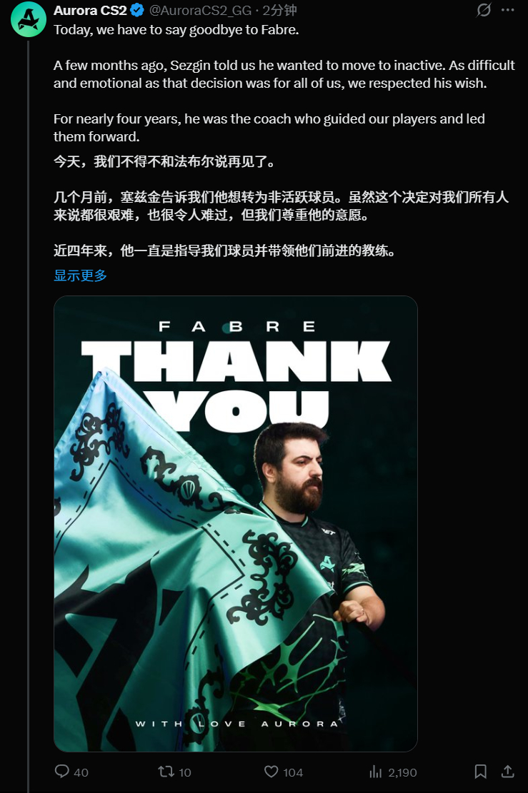Aurora官宣告别土耳其主帅🇹🇷Fabre，据此前HLTV运营总监Prof