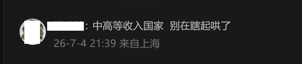 🔻根据世界银行 2025 年数据，越南也是中高收入国家。🔻利比亚、伊拉克、伊