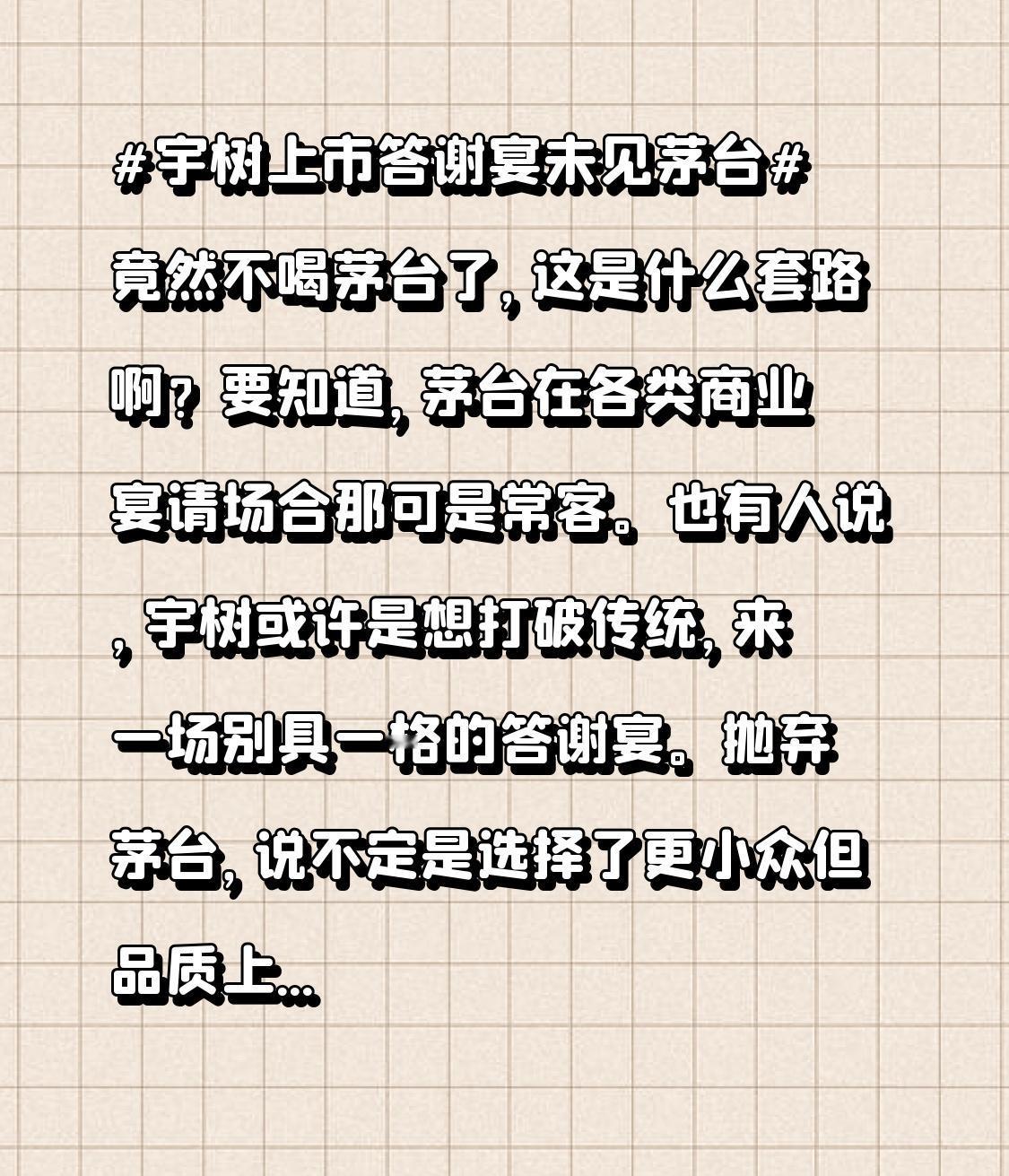 也有人说，宇树或许是想打破传统，来一场别具一格的答谢宴。抛弃茅台，说不定是选择了