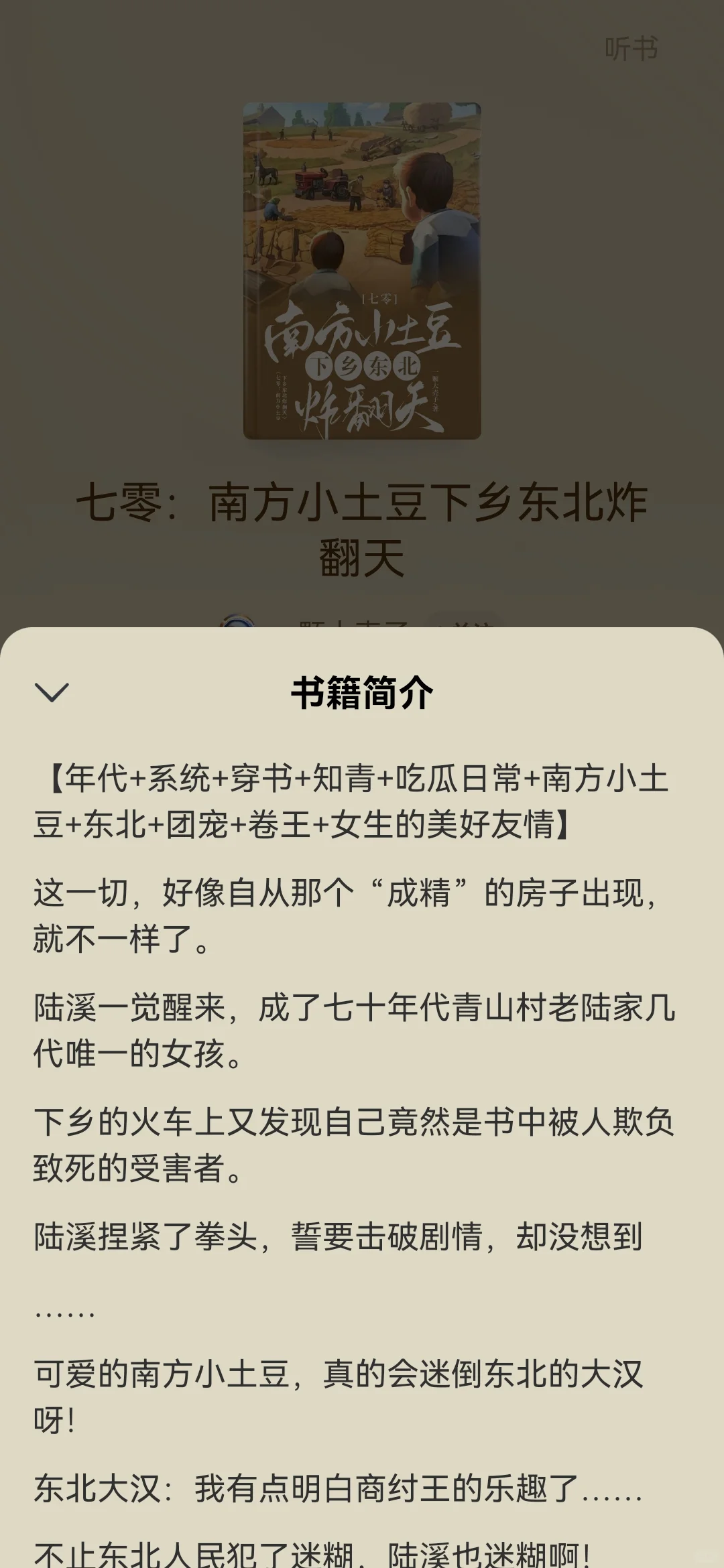 七零：南方小土豆下乡东北炸翻天
