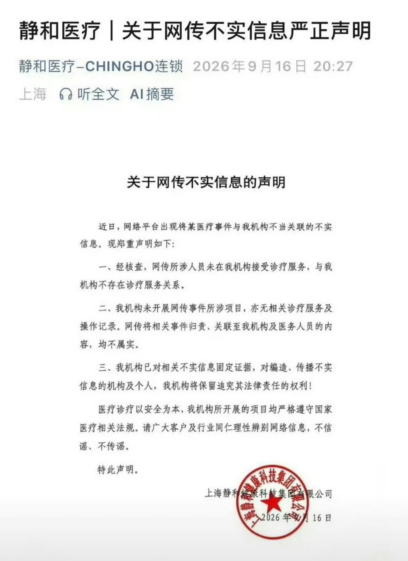 静和医疗发声明说和王鹤棣无诊疗服务记录 ​​​