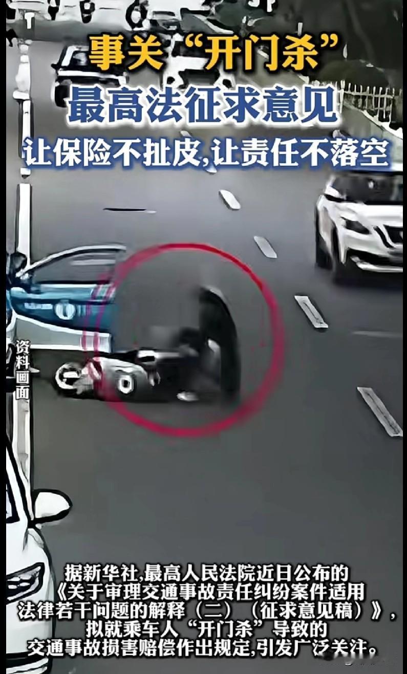 “开门杀”终于要被管起来了！最高法刚出的征求意见稿，专门针对乘车人开门引发的事故