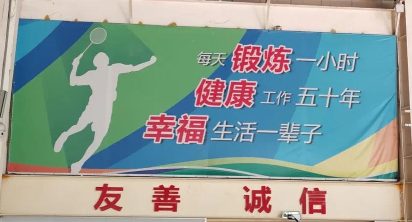 每天锻炼一小时，健康工作50年，幸福生活一辈子，这是一个公众体育馆的标语，看了以